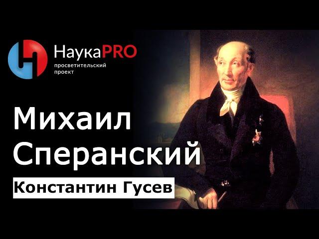 Михаил Сперанский – Канцелярский Наполеон – Константин Гусев | История Российской империи