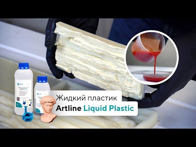 Жидкий литьевой пластик / Artline Liquid Plastic