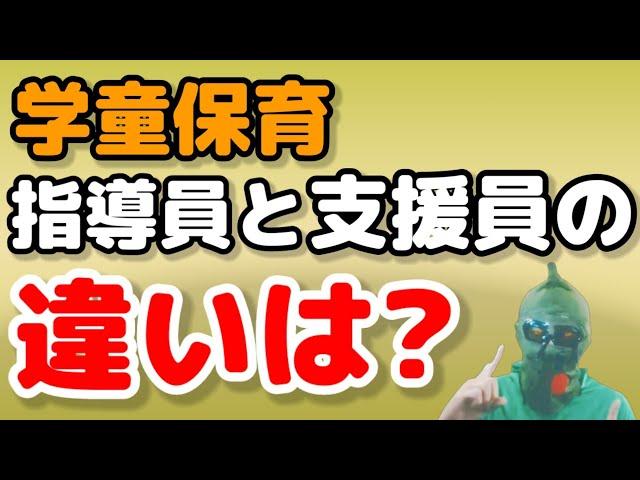 【学童保育】指導員と支援員の違いは？わかりやすく解説‼️