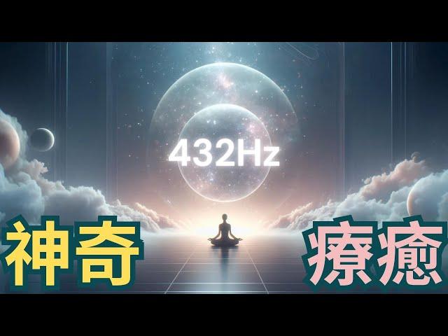 432Hz宇宙共振冥想音樂 | 內在覺醒的光輝 | 修復身心靈的神奇音律| 重複聆聽| 提姆手中線