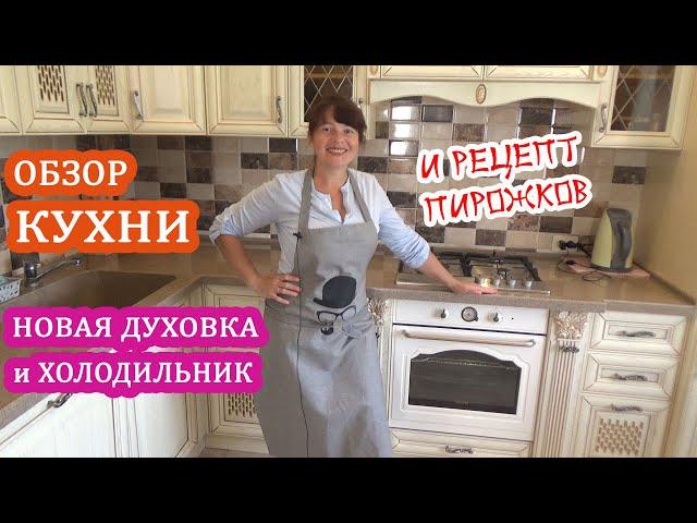 ОБЗОР нашей КУХНИ! Мебель, холодильник и духовка из HOLODILNIK.RU  + Рецепт ВКУСНЫХ ПИРОЖКОВ!