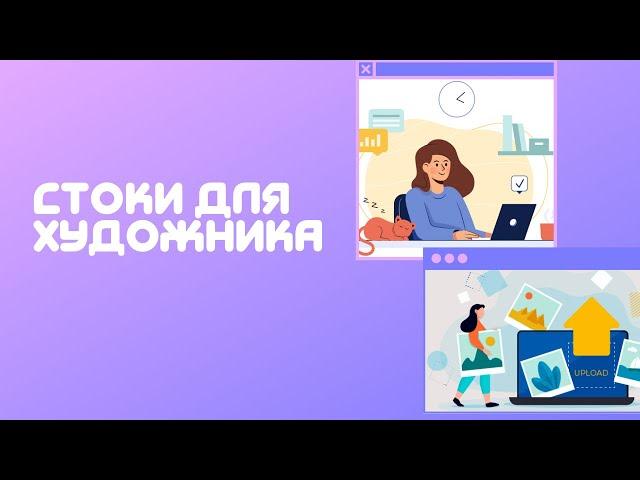 Стоковые сайты для художников! Какие стоки использовать иллюстратору? Стоки для иллюстратора
