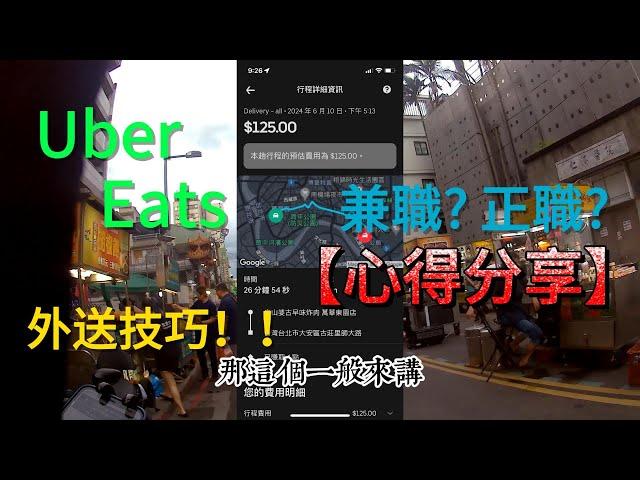 Uber Eats 外送日常心得分享 兼職?正職?  分享外送訣竅  ( 假日兼職 下班後增加收入)