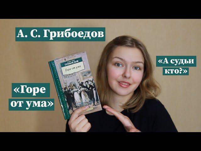 "Горе от ума" / Полное краткое содержание и разбор