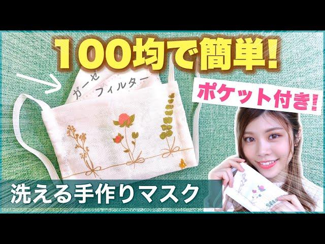 【100均】簡単過ぎる手作りマスク！ポケット付きの作り方！花粉やウイルスの肺炎予防に！池田真子 手縫いDIYで洗って使える！ミシン不要！  #家で一緒にやってみよう