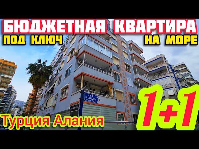 В ЦЕНТРЕ БЮДЖЕТНАЯ КВАРТИРА в Алании МОРЕ 300м НЕДВИЖИМОСТЬ в Турции ПОД КЛЮЧ