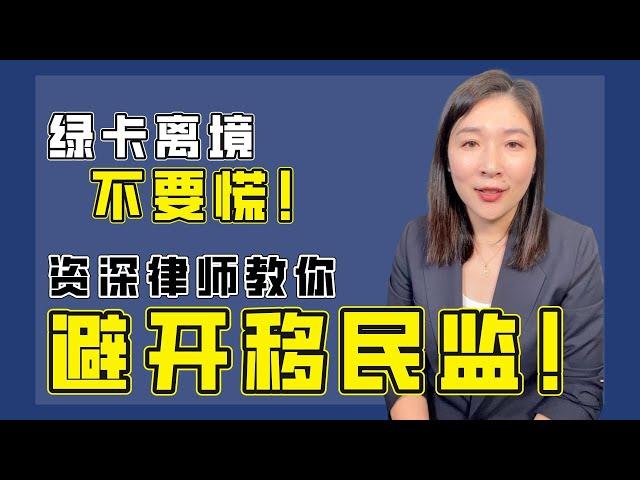 绿卡离境不要慌，资深律师教你避开移民监