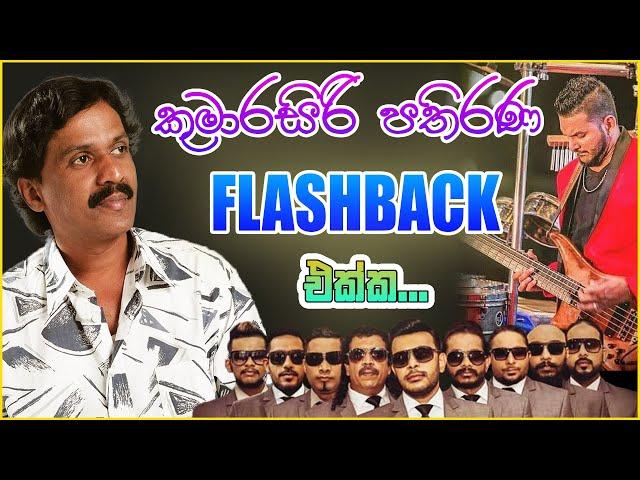 Kumarasiri Pathirana With Flashback | Kumarasiri Pathirana Songs Collection