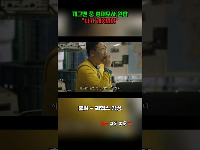개그맨 중 성대모사 원탑 "나가 개X끼야" #양승원 #김수미