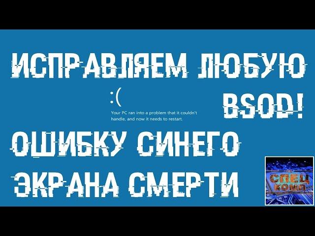 ИСПРАВЛЯЕМ ошибки СИНЕГО ЭКРАНА СМЕРТИ (BSOD)