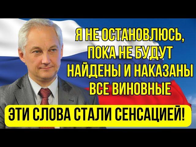 ВОТ ЭТО ПОВОРОТ! Андрей Белоусов сделал РЕЗОНАНСНОЕ ЗАЯВЛЕНИЕ