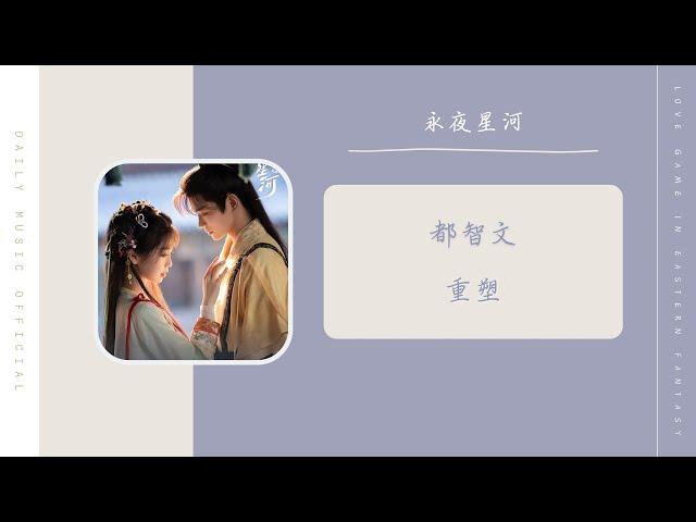 重塑 - 都智文 Baby.J（永夜星河 影视剧OST） | Drama Love Game in Eastern Fantasy OST