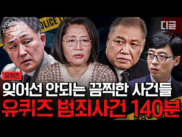 [#유퀴즈온더블럭] (140분) 대한민국 1호 프로파일러부터 범죄심리학자까지 범죄 현장에 없으면 안 될 대한민국 경찰들의 이야기 모음 | #지금꼭볼동영상