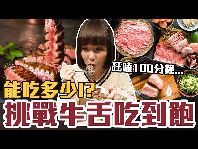 【今天吃回本#137】挑戰日本牛舌吃到飽！一人1300元超爆厚牛舌、仙台牛舌、牛舌壽司、牛舌漢堡排無限吃能吃多少！？