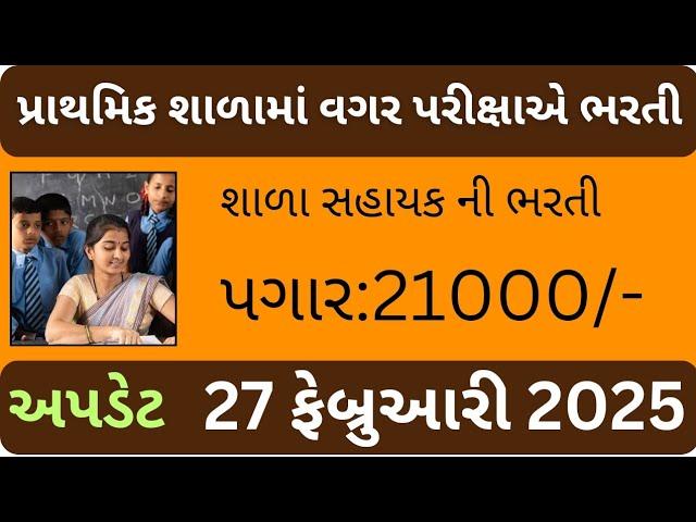 પ્રાથમિક શાળામાં શિક્ષકની ભરતી 2025 || meetvils