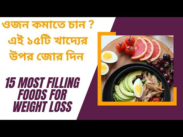 ফিলিং ফুড কি ? ওজন কমানোর ১৫টি ফিলিং ফুড //15 MOST FILLING FOODS FOR WEIGHT LOSS @sanjoyfitcoach_