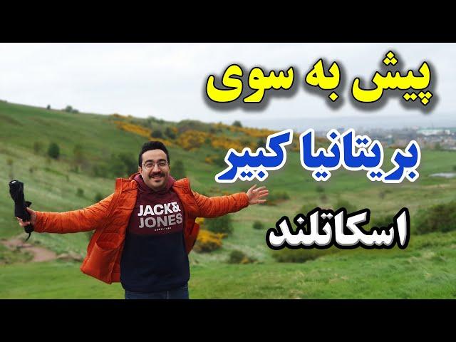 مقایسه هلند و بریتانیا (اسکاتلند). یکی از بهترین شهرهای دنیا در سال 2022 | Edinburgh Scotland