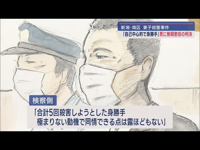 不倫の末に…妻と娘を殺害：元看護師の男に判決 “無期懲役” 新潟地裁「酌むべき点は皆無」【新潟･南区】スーパーJにいがた11月22日OA