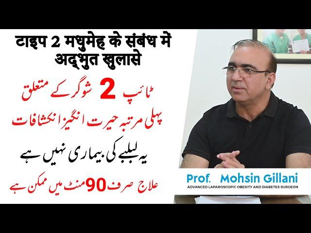 Discover Shocking Truths About Type 2 Diabetes Treatment in 90 minutes by Dr Mohsin Gillani