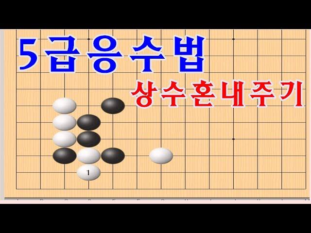 바둑 - 5급응수법 상수들에게 응수를 잘못하게되면 많은 괴로움을 당하게됩니다. [바둑이기는법]