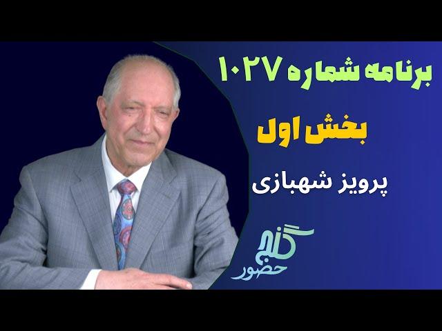 بخش اول، برنامه ۱۰۲۷ گنج حضور |Part 1, Program 1027 Ganje Hozour, Parviz Shahbazi
