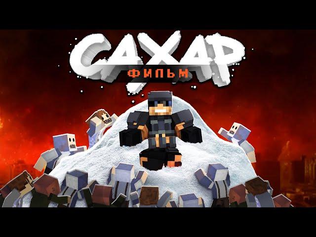 САХАР - Майнкрафт Фильм (целиком) | Апокалипсис в Майнкрафт
