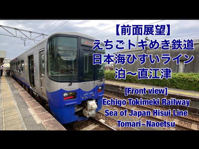 【前面展望】えちごトキめき鉄道日本海ひすいライン 泊〜直江津[Front view]EchigoTokimekiRailway Sea of JapanHisuiLine Tomari~Naoetsu