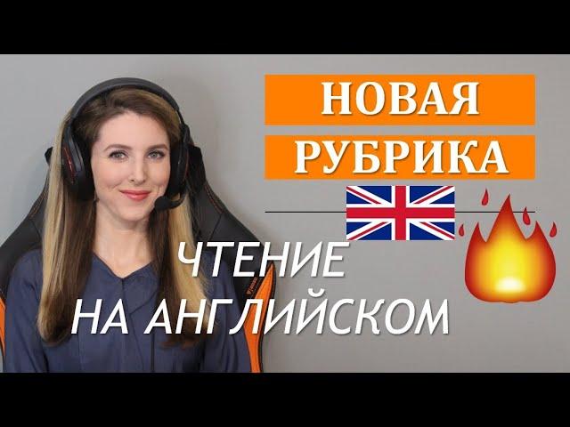 ЧИТАЕМ РАССКАЗ НА АНГЛИЙСКОМ ВМЕСТЕ  (Тренировка с Носителем): Уровень Pre-Intermediate