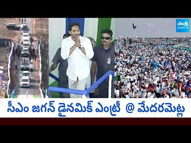 CM YS Jagan Dynamic Entry At Medarametla Public Meeting | Siddham |@SakshiTVLIVE