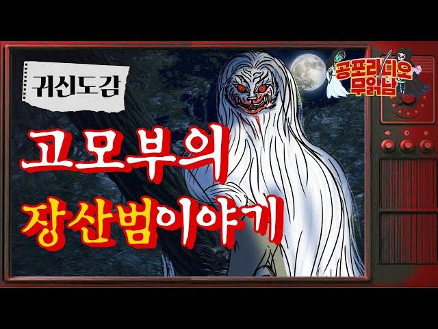 고모부의 장산범 이야기  [귀신도감] - 무서운 이야기 읽어주는 남자 공포라디오