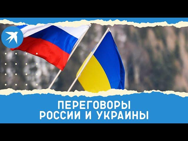 Переговоры России и Украины. Прямая трансляция