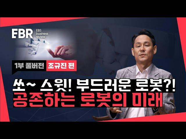 4차산업의 꽃 로봇공학! 최신 트렌드는?! | EBS비즈니스리뷰 조규진 (1/4) 편