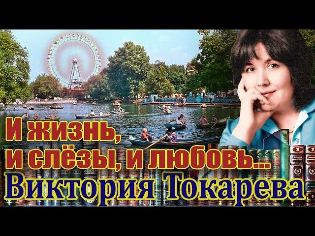 "И ЖИЗНЬ, И СЛЁЗЫ,  И ЛЮБОВЬ". Виктория Токарева.  ПОВЕСТЬ ПОЛНОСТЬЮ. Читает Марина Кочнева.