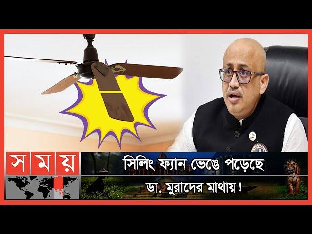 সিলিং ফ্যান থেকেও রক্ষা পেলেন না ডা. মুরাদ! | Ceiling Fan on Dr. Murad's Head| Murad Hasan| Somoy TV