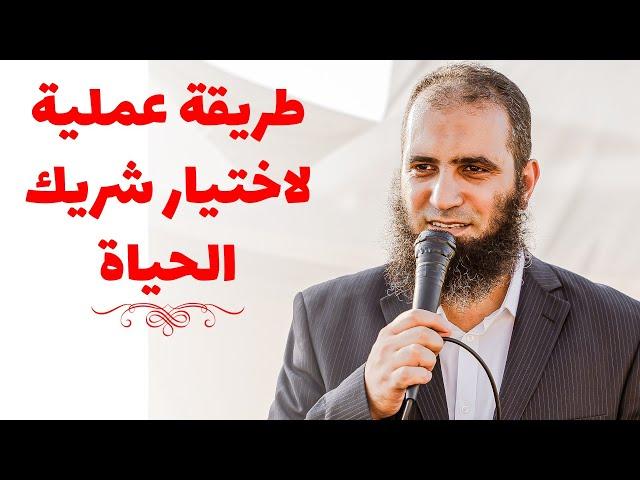 فن اختيار شريك الحياة  _ كلام عملي و واقعي جدا يناسب الجميع _ م علاء حامد