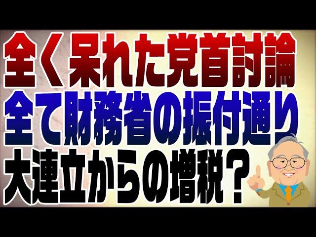 1130回　党首討論は財務省の振付通り！狙っているのは大連立からの増税