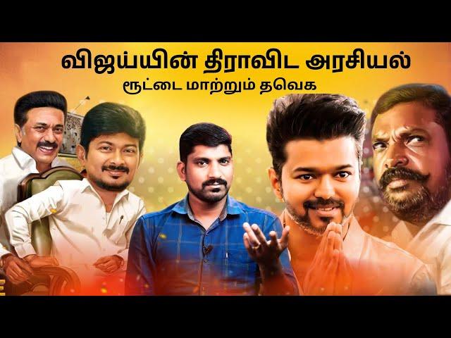 விஜய்யின் மாற்று அரசியலில் திராவிடமா | திராவிட கட்சிகள் நிலையோ மோசம் | TPAS