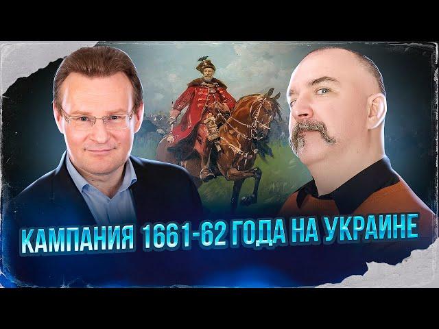 Клим Жуков, Николай Смирнов Русско-польская война 1654-67 гг. Кампания 1661-62 года на Украине.