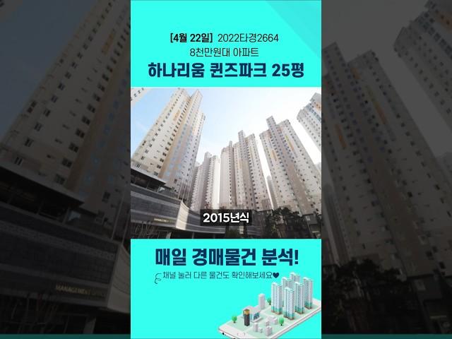 대구경매물건분석 하나리움퀸즈파크(2022타경2664) 달성군 유가읍 아파트