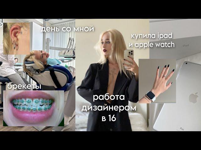 VLOG | продуктивный день со мной | работа в 16 | потратила более 350к за неделю..| брекеты и пирсинг