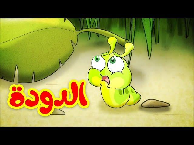 الدودة - قناة بيبي الفضائية | Toyor Baby Channel