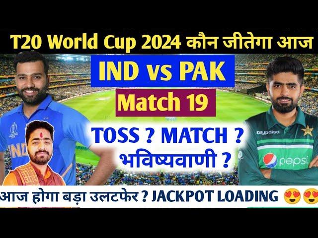 INDIA vs PAKISTAN T20 World Cup 2024 Match Prediction l Aaj ka Match Kaun Jitega। Match Prediction