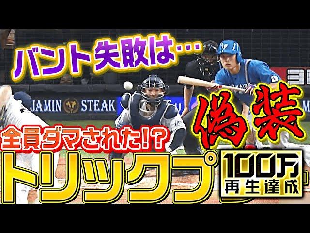 【秘策】BIGBOSS『高度すぎるトリックプレー』に全員ダマされた!?