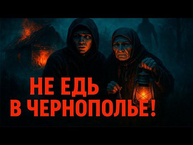 НЕ ЕДЬ В ЧЕРНОПОЛЬЕ! Страшные Истории На Ночь