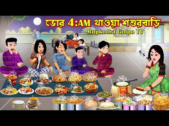 ভোর 4:AM খাওয়া শশুরবাড়ি Bhor 4:AM Khaoa Shosurbari | Cartoon Bangla Cartoon | Rupkotha Cartoon TV