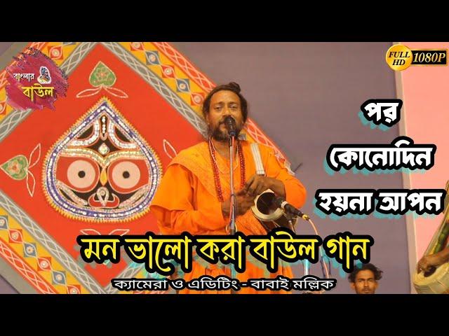 পর কোনদিন হয় না আপন।। Laxman Das Baul ।। New Song || Banglar Baul #baul_gaan #lalon