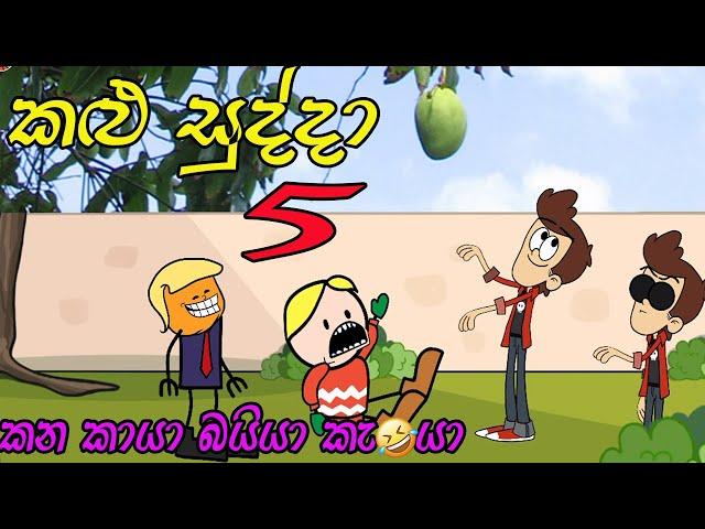 Kalu Sudda-කළු සුද්දා 5 | Dubbing Cartoon Sinhala | Sinhala Cartoons Sinhala Vihilu Katha |