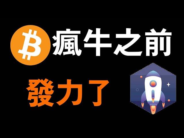 比特幣行情支撐不住？貝萊德華爾街資本洗盤BTC..！比特幣抄底時間區間總結，行情分析輪轉仍在持續。