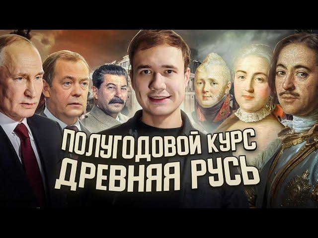 Полугодовой курс Древняя Русь | Открытый урок.