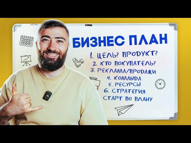 БИЗНЕС ПЛАН - Как ЗАПУСТИТЬ БИЗНЕС правильно?  ОТКРОЙ СВОЙ БИЗНЕС с НУЛЯ